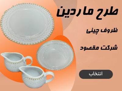 چینی طرح ماردین